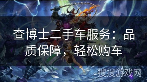 查博士二手车服务：品质保障，轻松购车