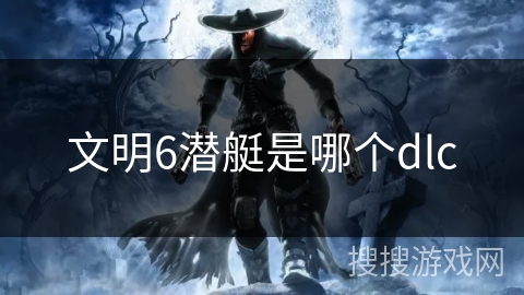 文明6潜艇是哪个dlc