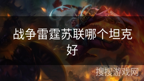 战争雷霆苏联哪个坦克好