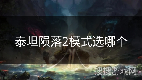 泰坦陨落2模式选哪个