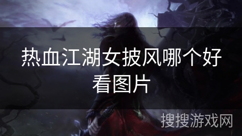 热血江湖女披风哪个好看图片