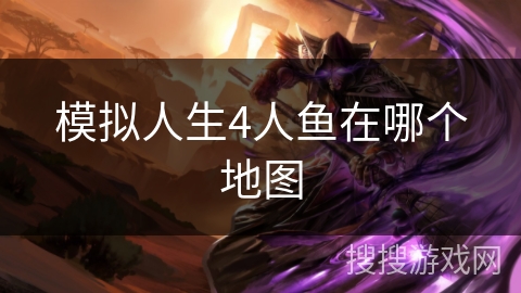 模拟人生4人鱼在哪个地图