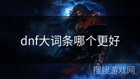 dnf大词条哪个更好