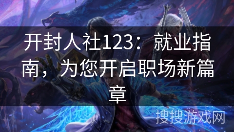 开封人社123：就业指南，为您开启职场新篇章