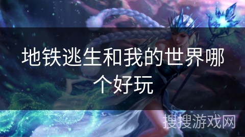 地铁逃生和我的世界哪个好玩