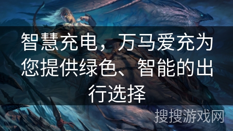 智慧充电，万马爱充为您提供绿色、智能的出行选择