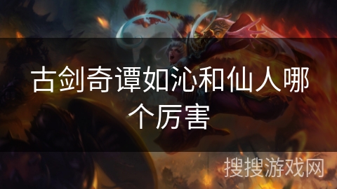 古剑奇谭如沁和仙人哪个厉害