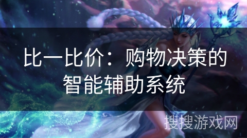 比一比价：购物决策的智能辅助系统