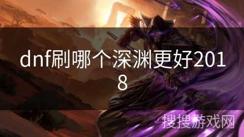 dnf刷哪个深渊更好2018