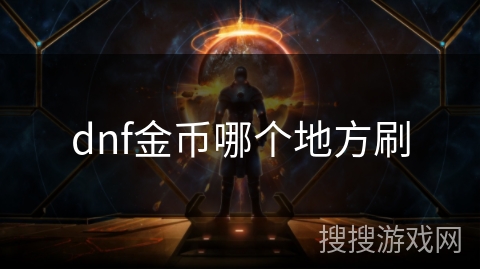 dnf金币哪个地方刷