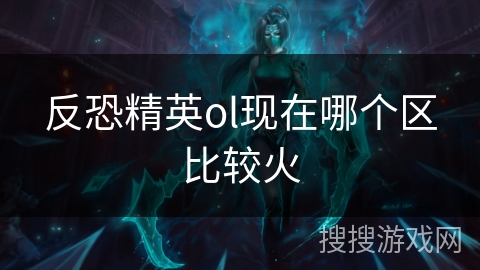 反恐精英ol现在哪个区比较火