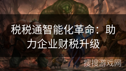 税税通智能化革命：助力企业财税升级