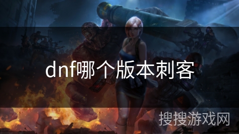 dnf哪个版本刺客