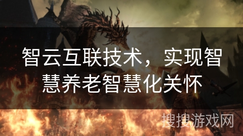 智云互联技术，实现智慧养老智慧化关怀