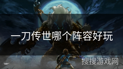 一刀传世哪个阵容好玩