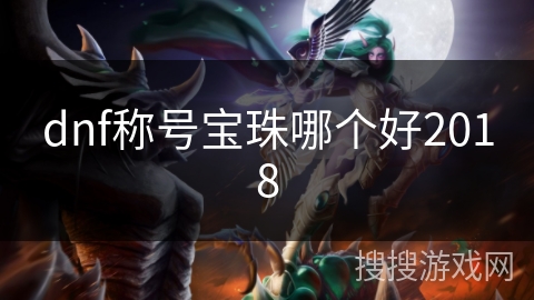 dnf称号宝珠哪个好2018