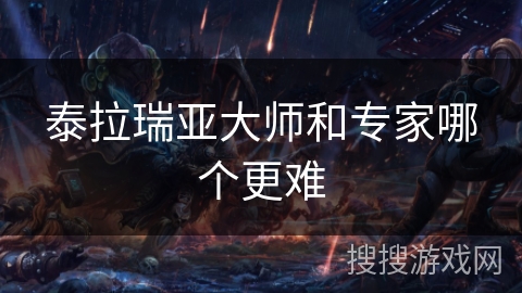 泰拉瑞亚大师和专家哪个更难