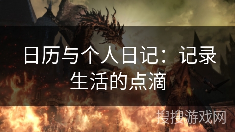 日历与个人日记：记录生活的点滴