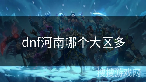 dnf河南哪个大区多