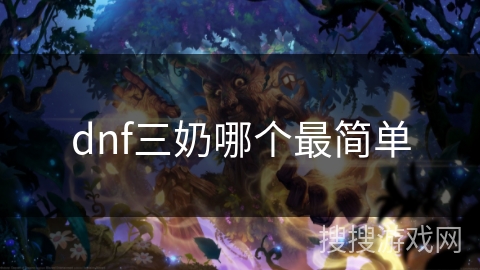 dnf三奶哪个最简单