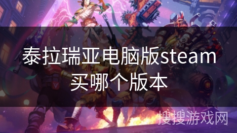 泰拉瑞亚电脑版steam买哪个版本