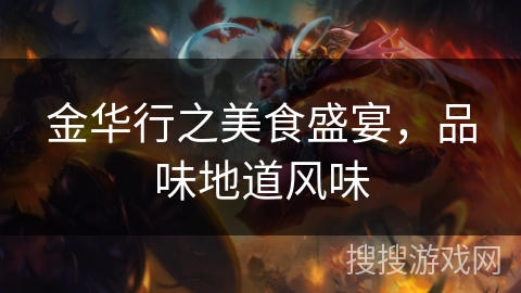 金华行之美食盛宴，品味地道风味