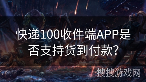 快递100收件端APP是否支持货到付款？