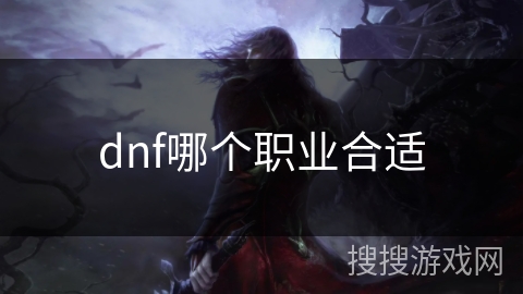 dnf哪个职业合适