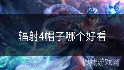 辐射4帽子哪个好看