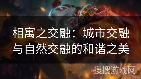 相寓之交融：城市交融与自然交融的和谐之美