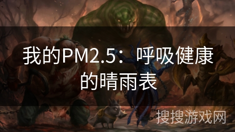 我的PM2.5：呼吸健康的晴雨表