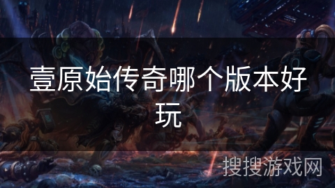 壹原始传奇哪个版本好玩