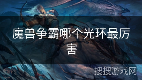 魔兽争霸哪个光环最厉害