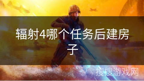 辐射4哪个任务后建房子