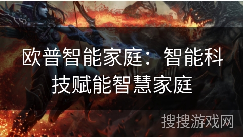 欧普智能家庭：智能科技赋能智慧家庭
