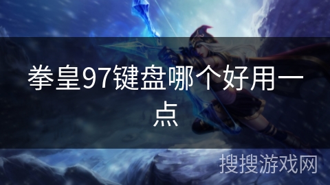 拳皇97键盘哪个好用一点