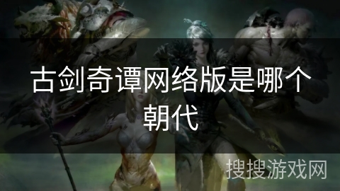 古剑奇谭网络版是哪个朝代