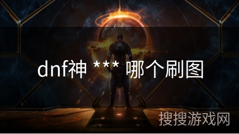 dnf神 *** 哪个刷图