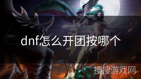 dnf怎么开团按哪个