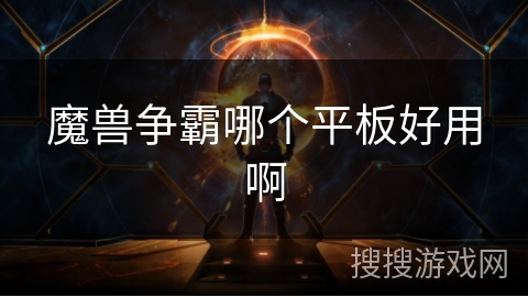 魔兽争霸哪个平板好用啊