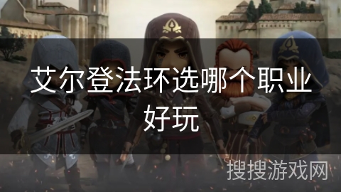 艾尔登法环选哪个职业好玩