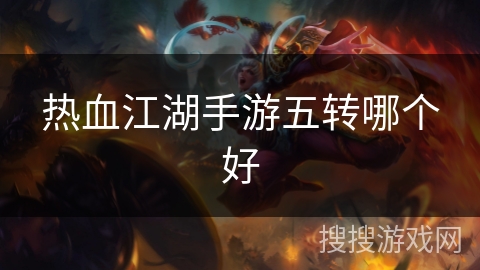 热血江湖手游五转哪个好