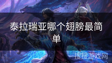 泰拉瑞亚哪个翅膀最简单