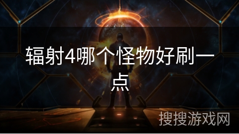 辐射4哪个怪物好刷一点