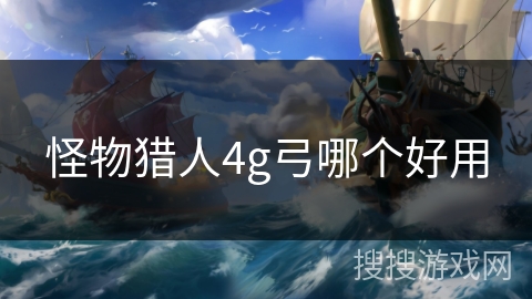 怪物猎人4g弓哪个好用