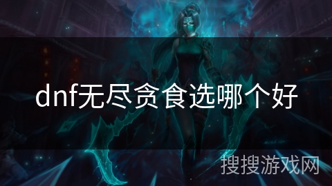 dnf无尽贪食选哪个好