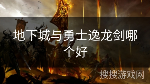 地下城与勇士逸龙剑哪个好