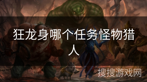狂龙身哪个任务怪物猎人