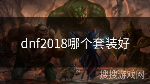 dnf2018哪个套装好