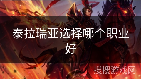 泰拉瑞亚选择哪个职业好